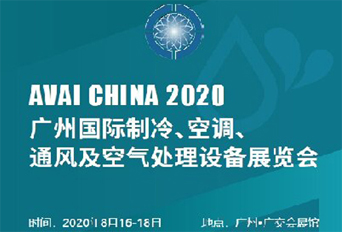 2020 廣州國際制冷、空調、通風及空氣處理設備展