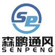 佛山市森鵬通風設備有限公司